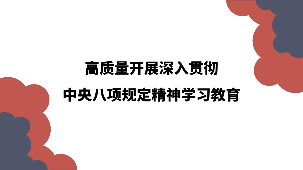 高质量开展深入贯彻中央八项规定精神学习教育PPT课件