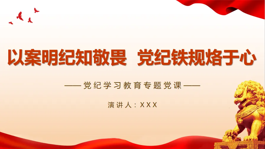 严守六大纪律党纪学习教育专题党课PPT课件