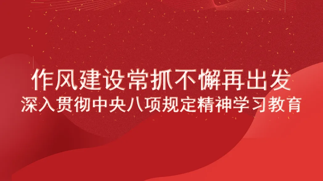作风建设常抓不懈再出发深入贯彻中央八项规定精神学习教育PPT课件